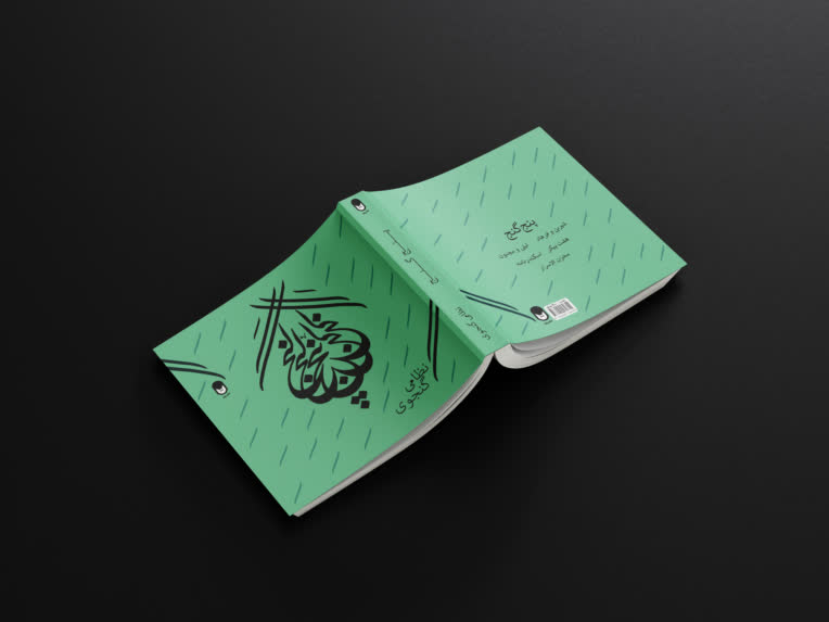 طراحی جلد کتاب پنج گنج از نظامی گنجوی