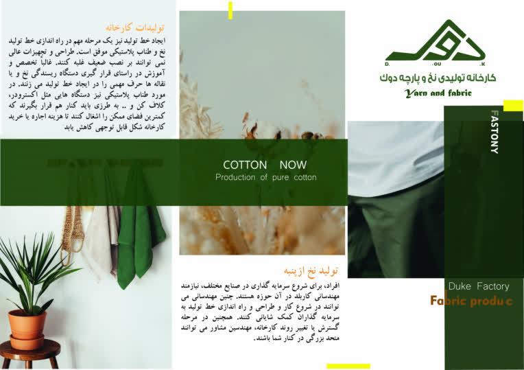 طراحی بروشور تولیدی نخ و پارچه دوک