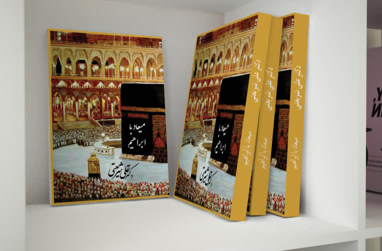 میعاد با ابراهیم(2).jpg