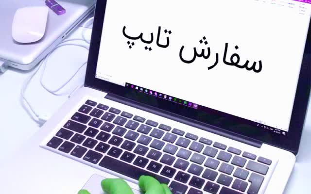 تایپ متن ساده همراه با جدول در ورد