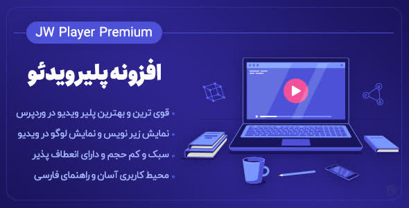 افزونه Jw player Premium، افزونه ویدئو پلیر وردپرس