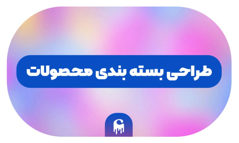 طراحی بسته بندی2.png