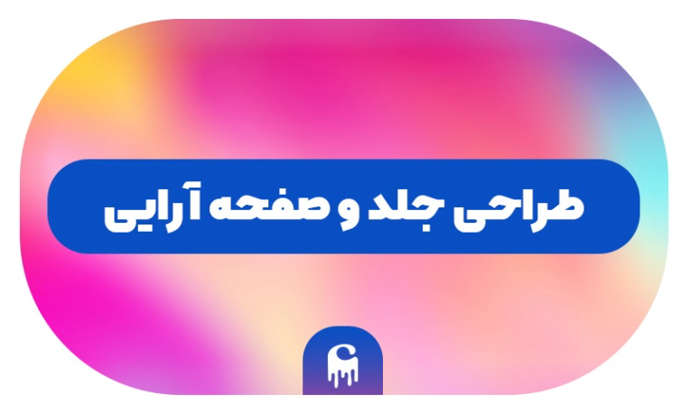 جلد و صفحه ارایی.png