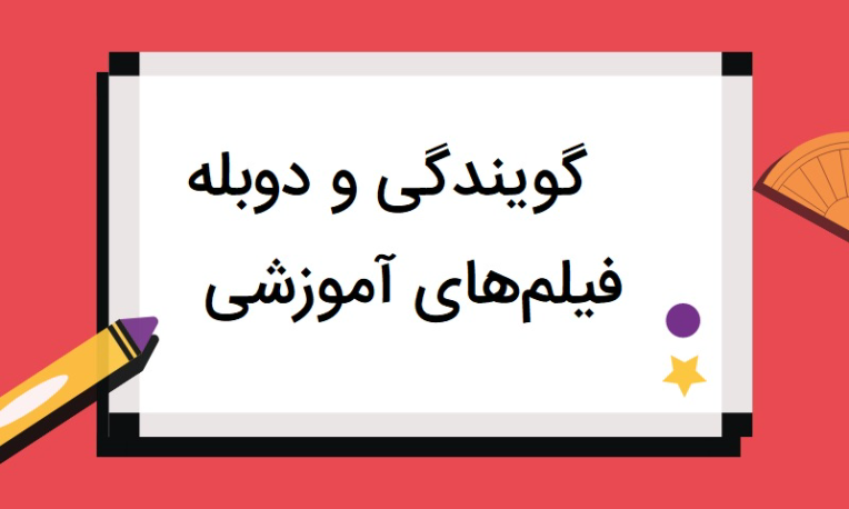 گویندگی فیلم آموزشی.png