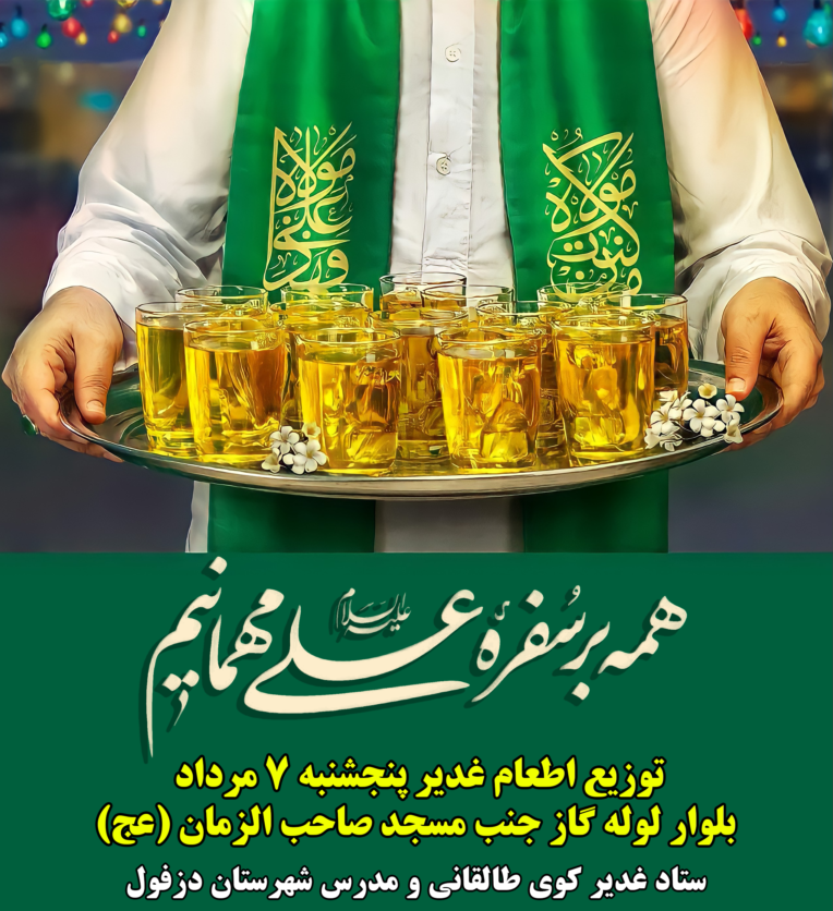 اطعام غدیر.png