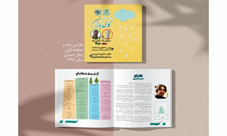 طراحی جلد و صفحه آرایی نشریه گاهی باران
