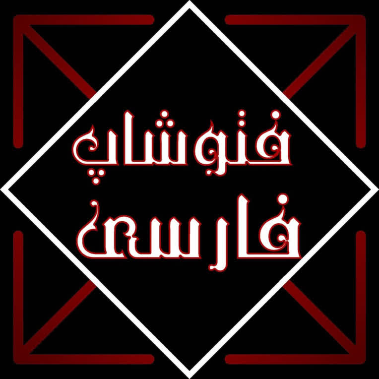 photoshop.farsi_14000604_144722733 copy.jpg