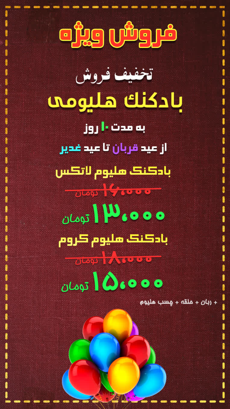 تخفیف هلیوم.jpg