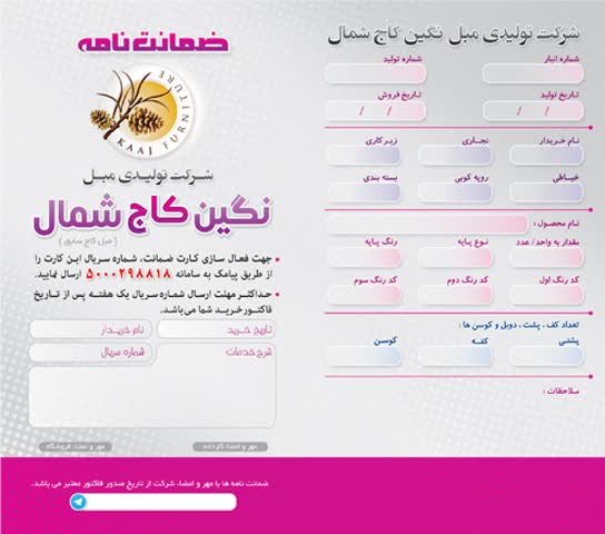 کارت گارانتی مبل کاج