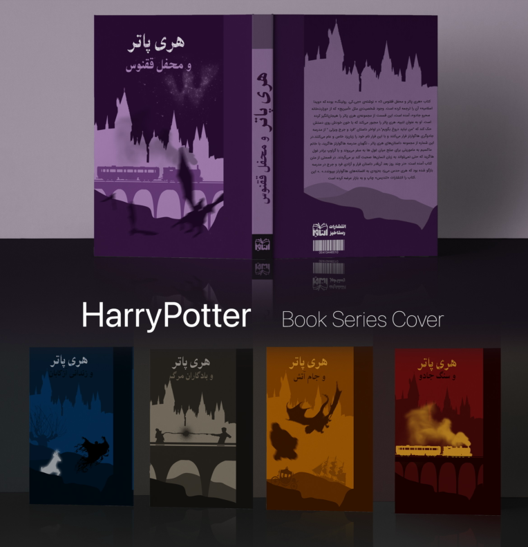 طراحی و تصویر سازی جلد سری کتاب های هری پاتر