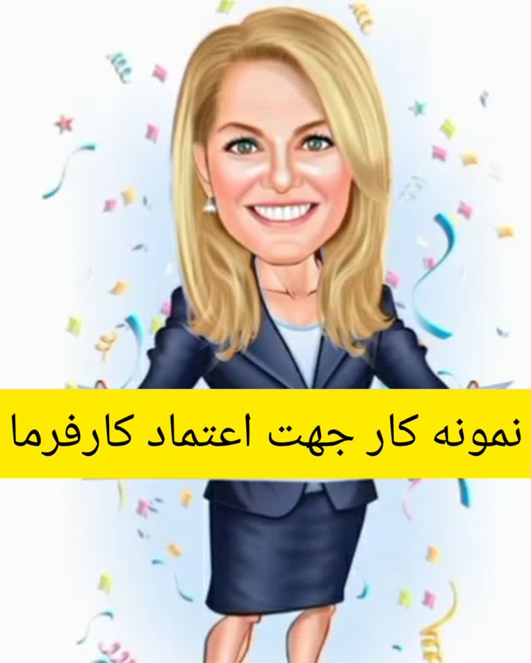 نمونه کار تولدی جهت اعتماد کارفرما