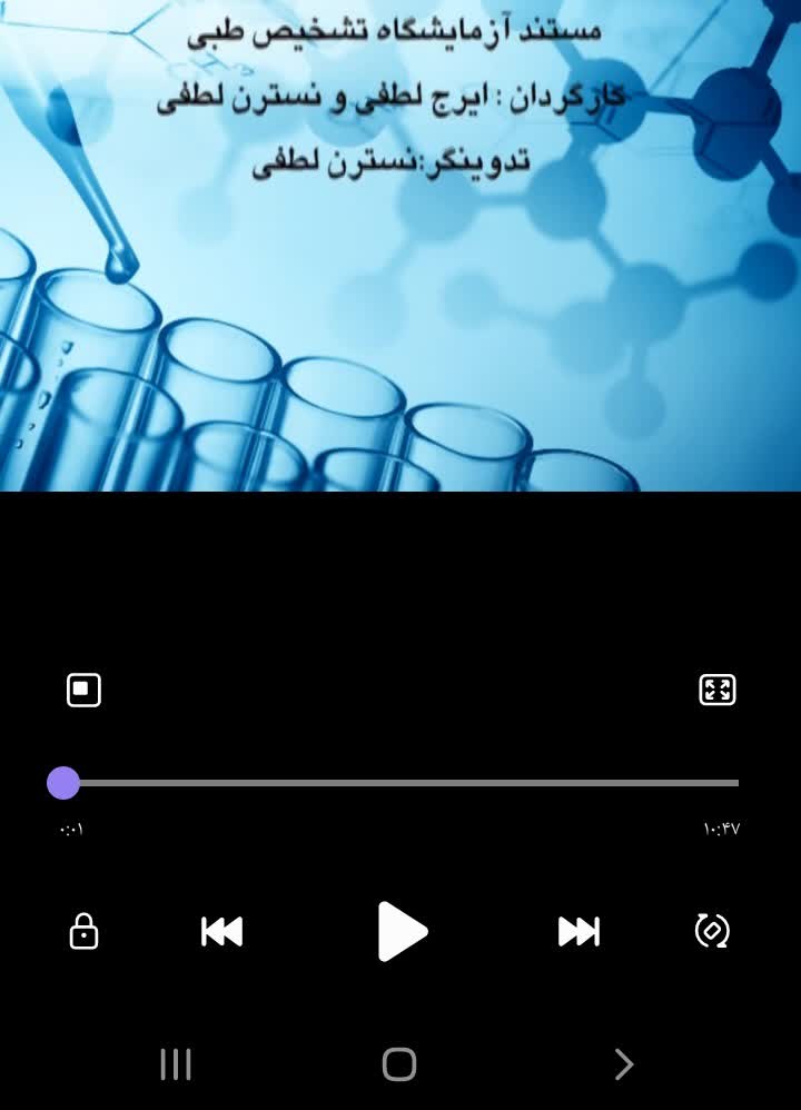 تدوین مستند آزمایشگاه تشخیص طبی