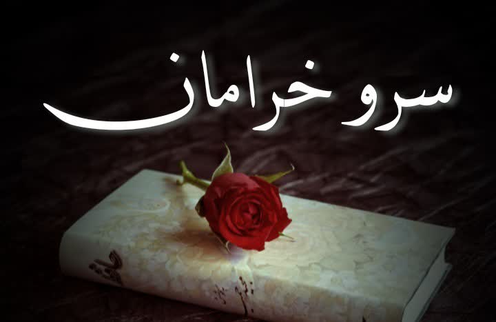 دکلمهء شعر حافظ
