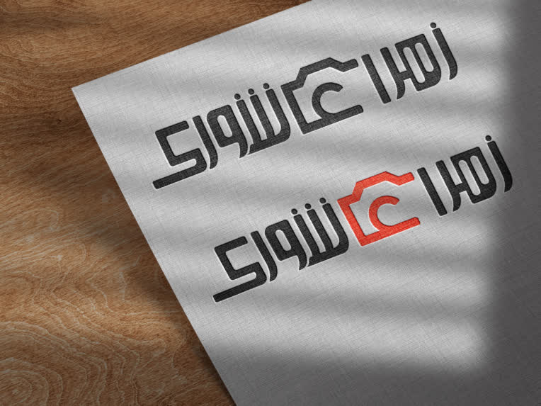 طراحی لوگو ( لوگوتایپ ) برای نام شخصی