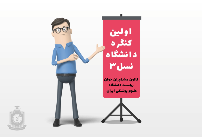 موشن گرافی تبلیغاتی به سفارش دانشگاه علوم پزشکی و خدمات بهداشتی درمانی ایران