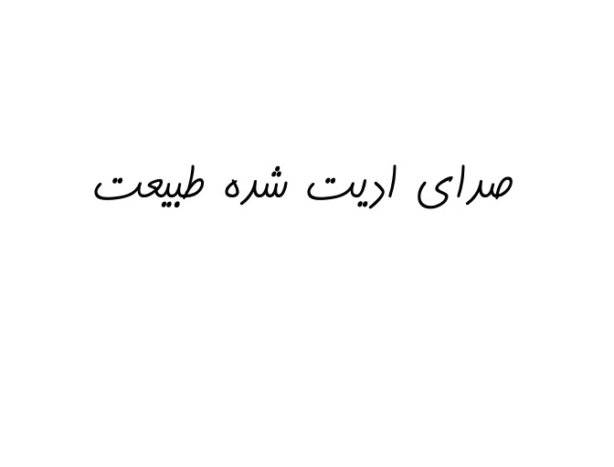 نویزگیری صدای جغد ضبط شده در طبیعت