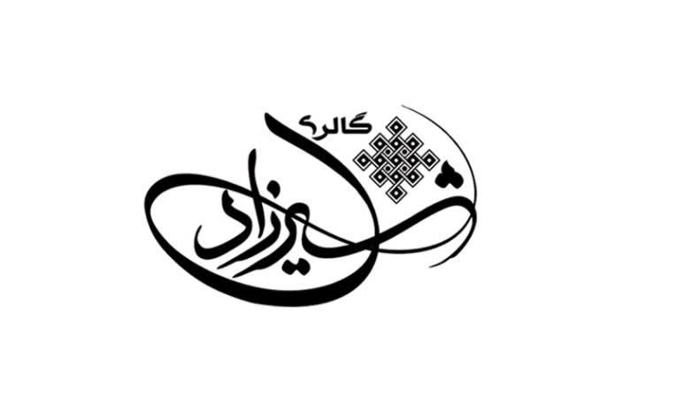 لوگو تجاری | گالری شیرازی