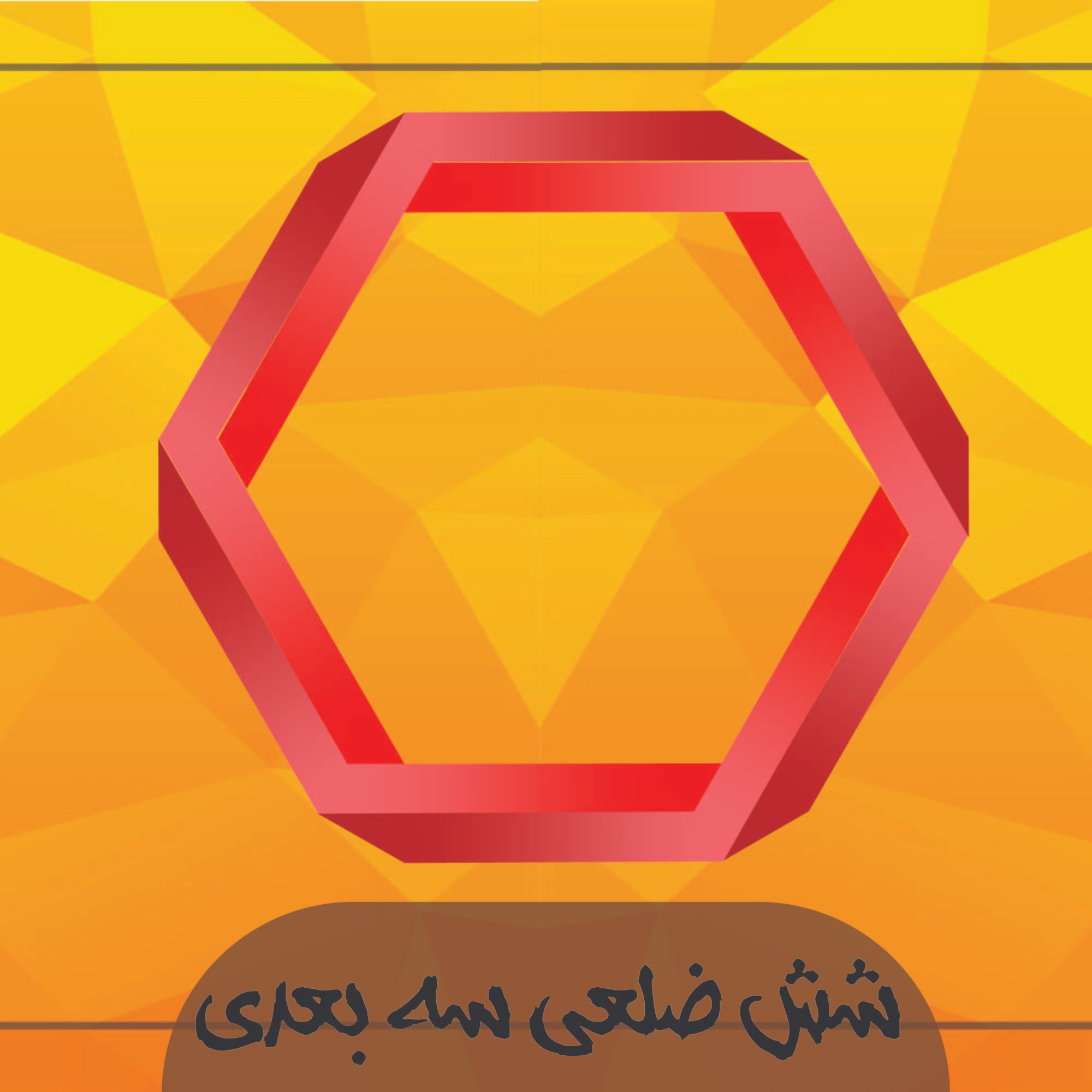 شش ضلعی سه بعدی