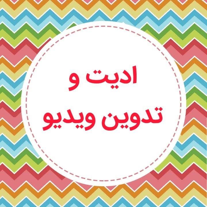 ادیت و تدوین ویدیو