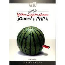 ترجمه کتاب طراحی سیستم مدیریت محتوا با PHP و jQuery
