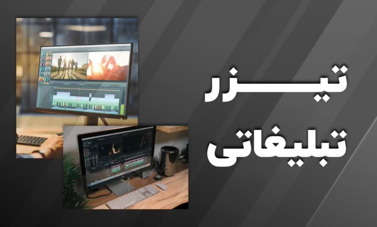 تیزر تبلیغاتی