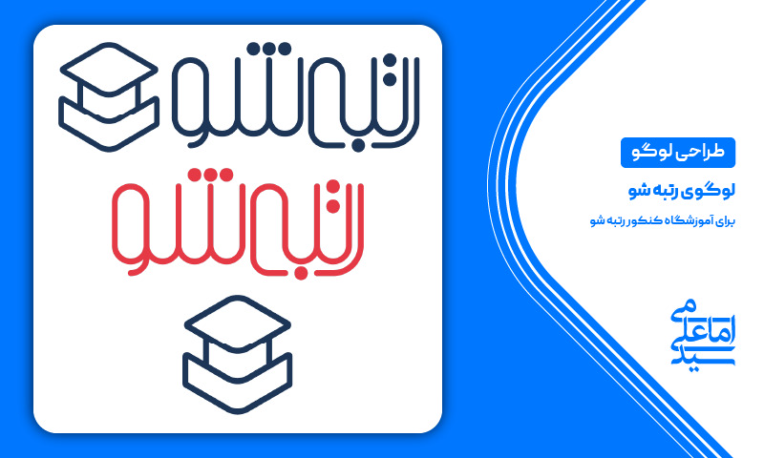 طراحی لوگو: لوگوی رتبه شو