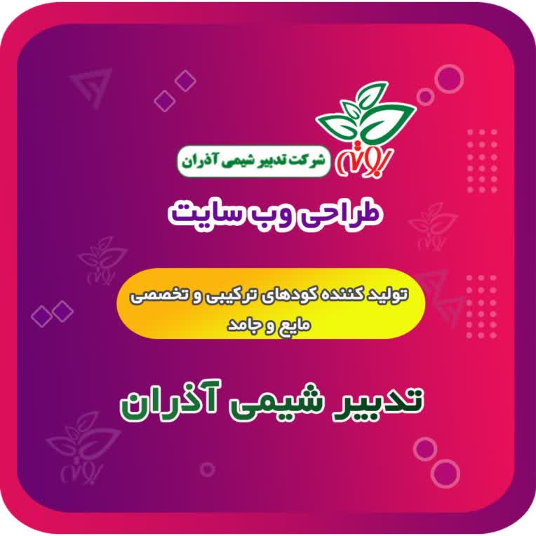 طراحی وب سایت تدبیر شیمی آذران