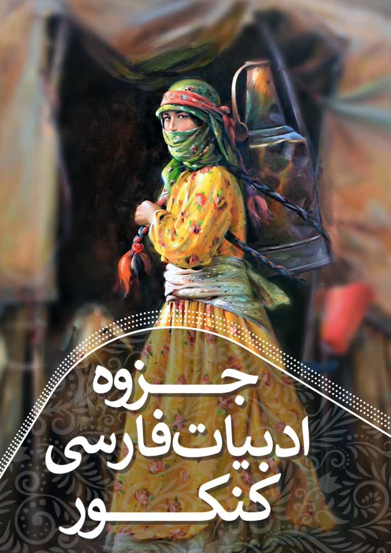 طراحی جلد جزوه ادبیات فارسی