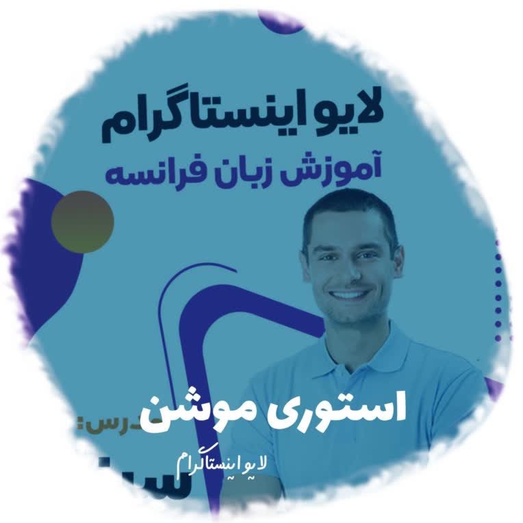 استوری موشن لایو اینستاگرام