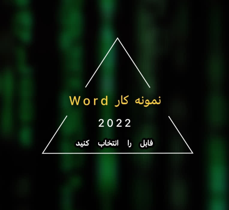 نمونه کار ورد (Word)