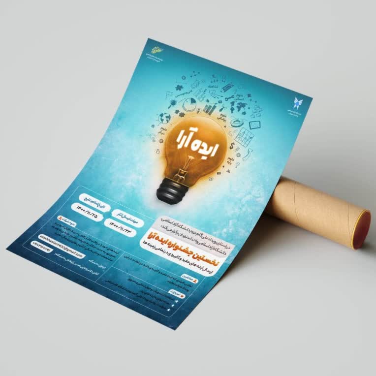 طراحی پوستر جشنواره ایده آرا دانشگاه آزاد اسلامی