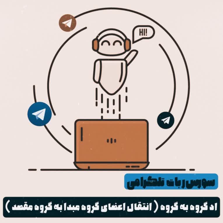 ربات تلگرامی انتقال اعضای یک گروه به گروه دیگر