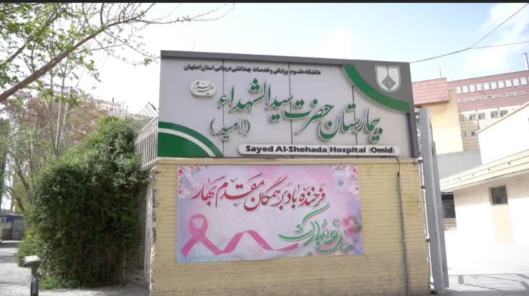 تیزر بیمارستان امید اصفهان