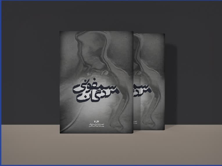 کتاب سمفونی مردگان