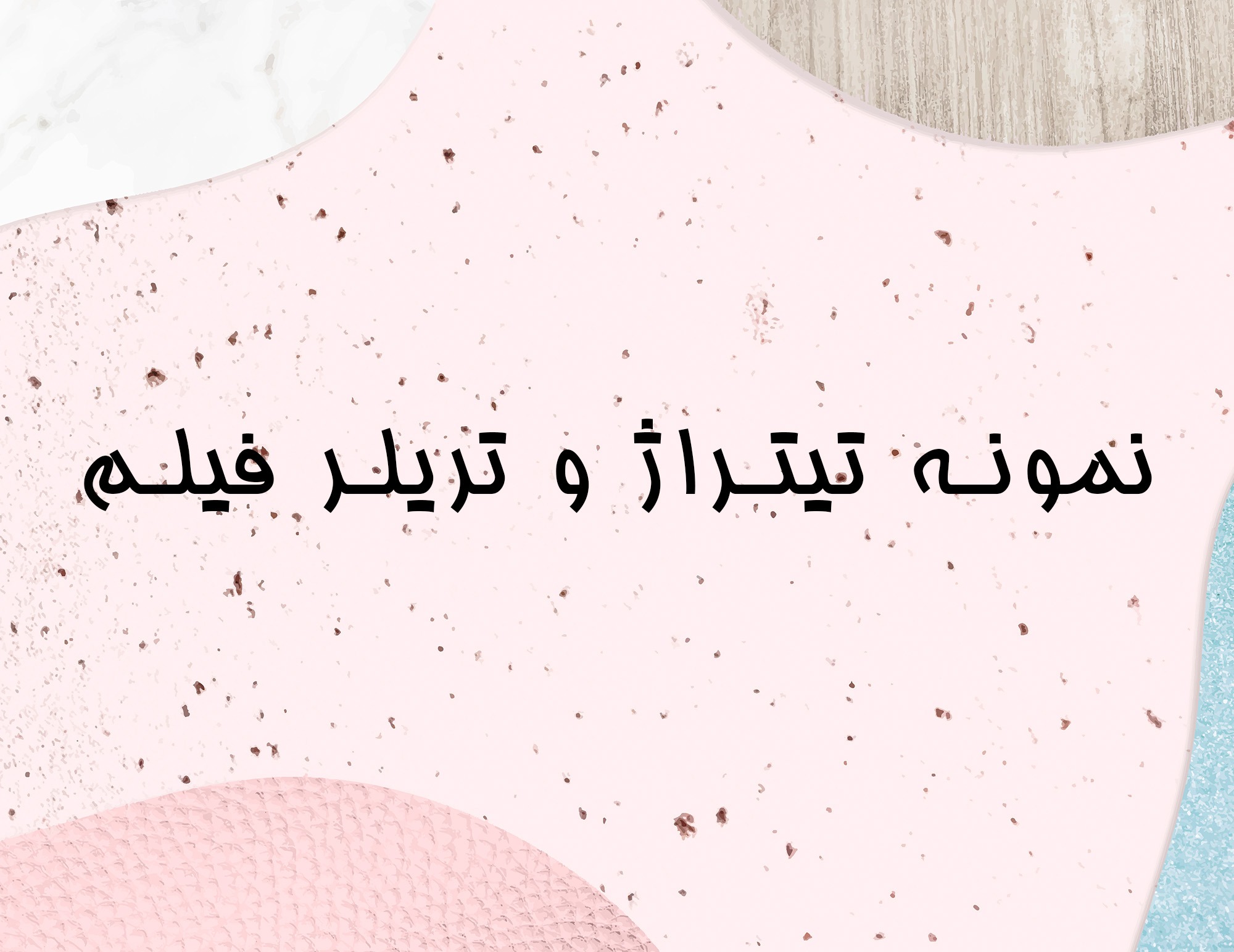 نمونه تیتراژ و تریلر فیلم