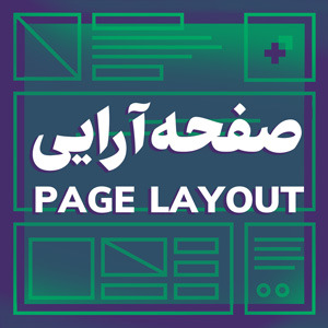 صفحه‌آرایی نشریۀ طلیعه (دانشکده روان‌شناسی دانشگاه تهران)