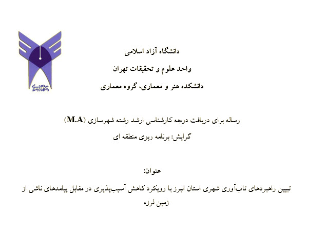 پایان نامه شهرسازی با موضوع تاب آوری شهری