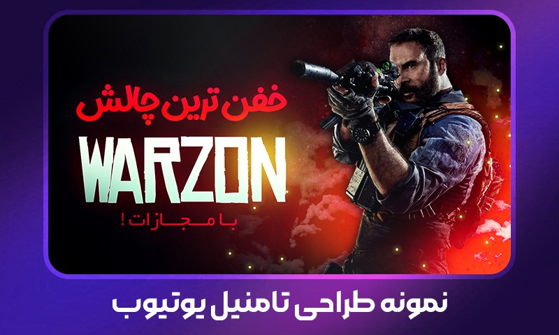 نمونه طراحی تامنیل گیمینگ یوتیوب