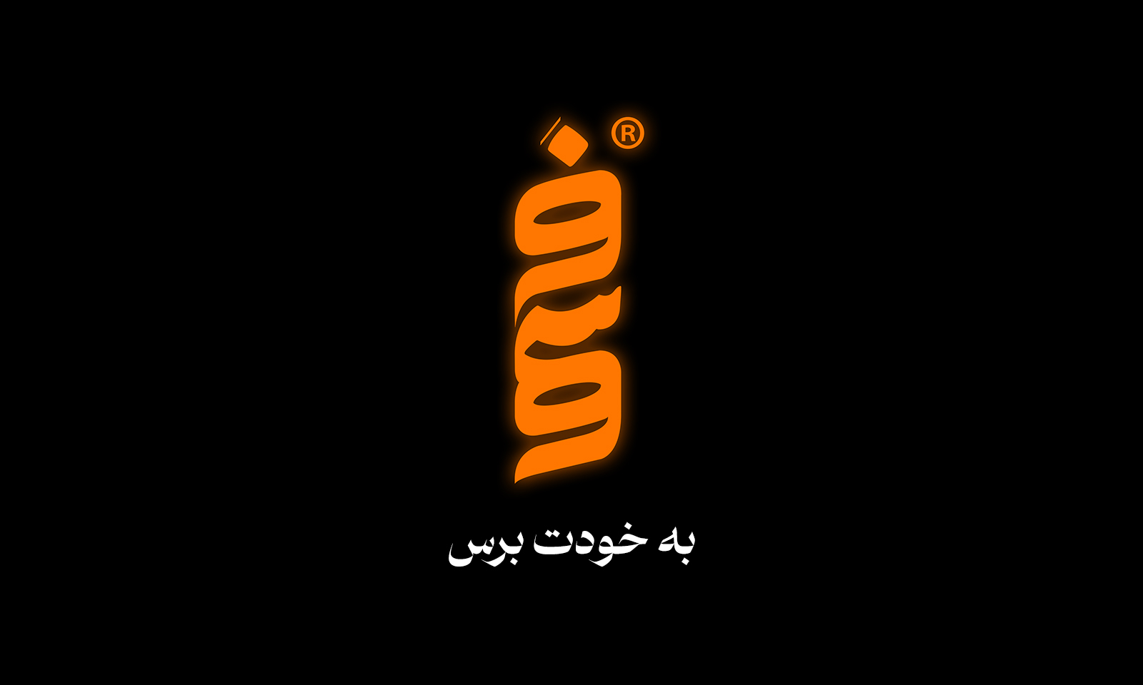 به خودت برس.jpg