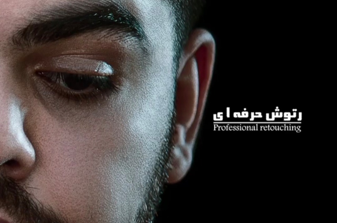 رتوش حرفه ای عکس