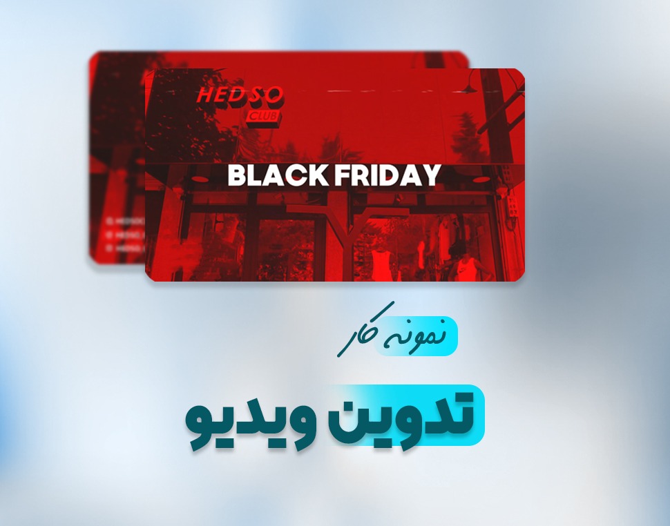 تیزر ویدیو بلک فرایدی