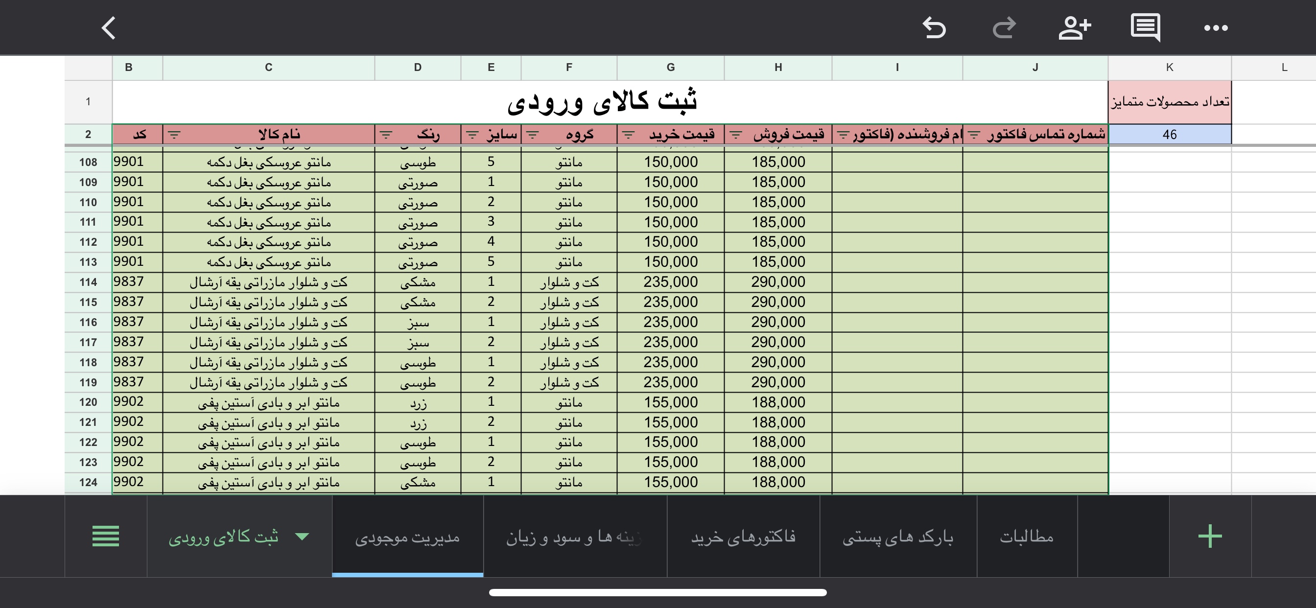 ساخت اکسل جامع انبارداری، مدیریت موجودی و حساب ها برای فروشگاه پوشاک