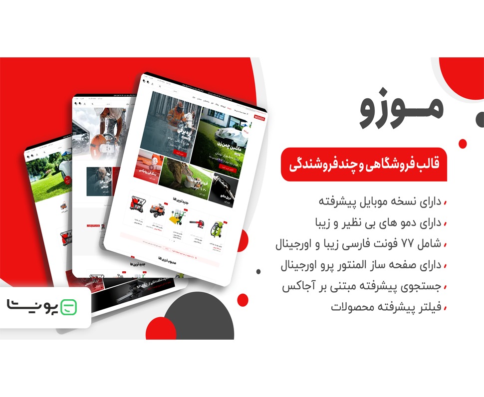 معرفی قالب موزو