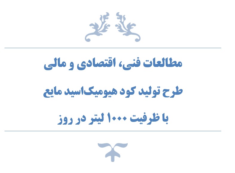 طرح توجیهی کود اسید هیومیک مایع