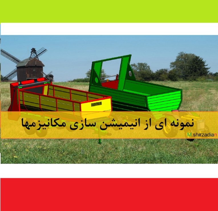 نمونه ای از انیمیشن سازی انواع مکانیزمهای صنعتی