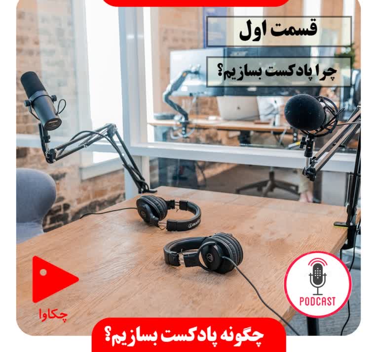 طراحی کاور اینستاگرامی پادکست