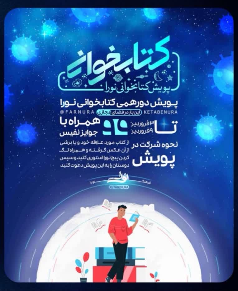 طراحی پوستر پویش کتابخوانی مجازی