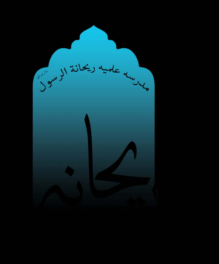 طراحی لوگوی حوزه ریحانه الرسول