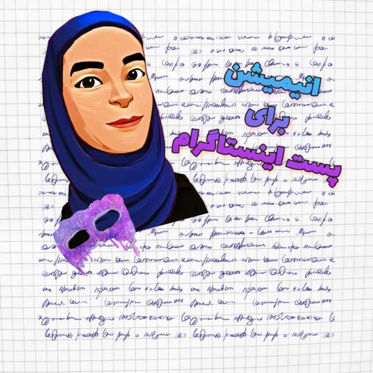 موشن گرافی برای اینستاگرام