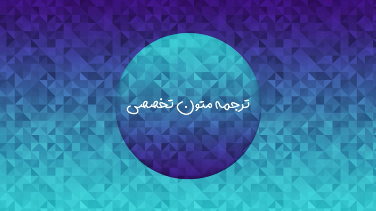 ترجمه تخصصی